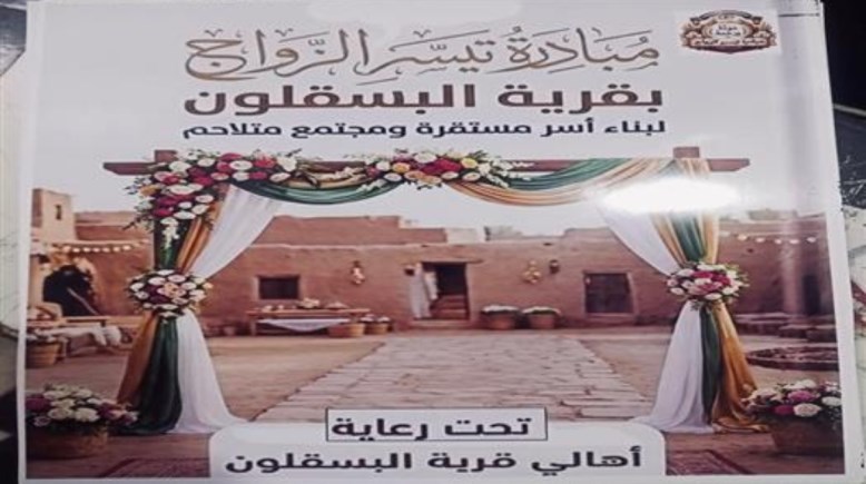 مبادرة تيسير إجراءات الزواج 