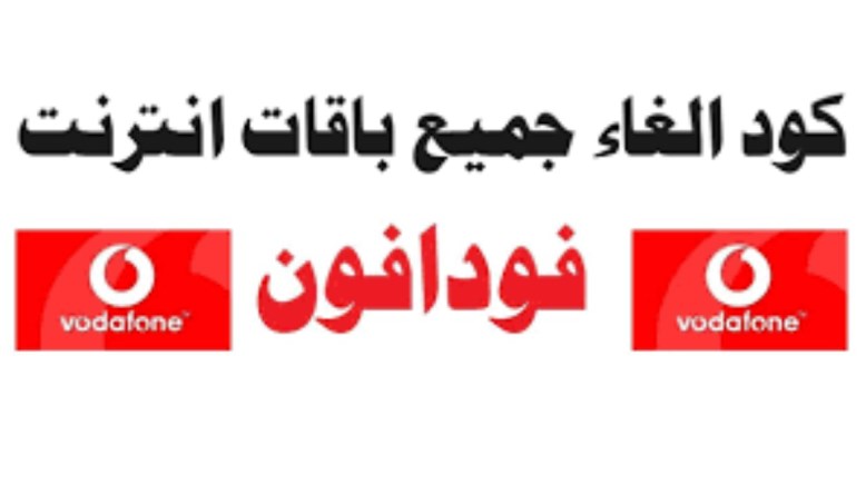 كود إلغاء باقات الإنترنت