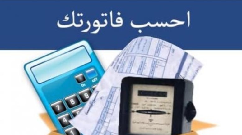  الاستعلام عن فاتورة الكهرباء 