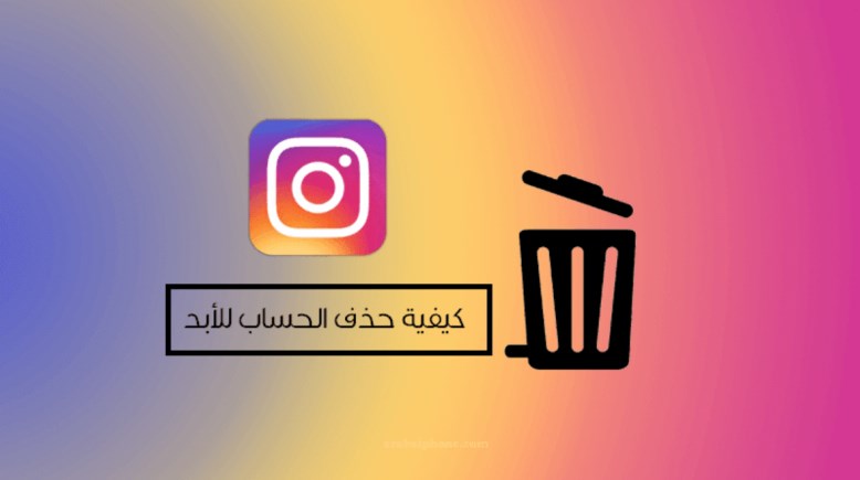   خطوات حذف حساب انستجرام نهائيًا من الموبايل 2026