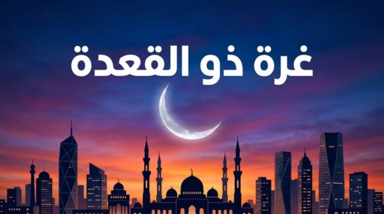  أول ذي القعدة 2026 بعد إعلان دار الإفتاء