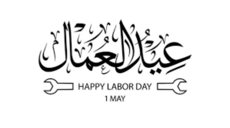 إذاعة مدرسية عن عيد العمال