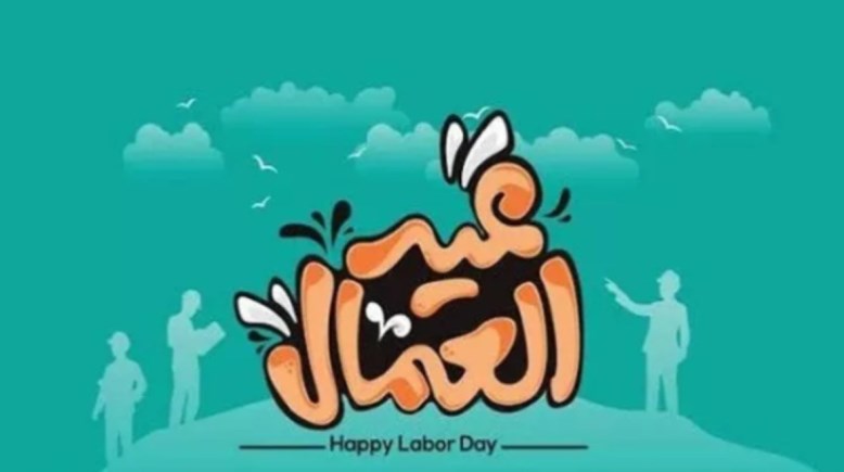  موعد عطلة عيد العمال 2026 في مصر