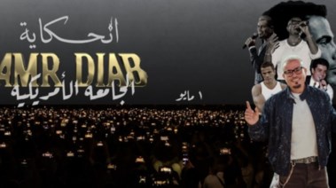 حفل عمرو دياب في الجامعة الأمريكية