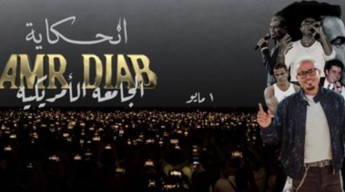 حفل عمرو دياب في الجامعة الأمريكية