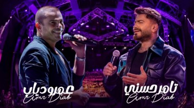 عمرو دياب وتامر حسني