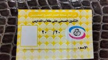 استخراج كارنيه التأمين الصحي