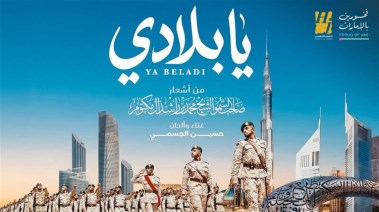 أغنية  “يا بلادي”