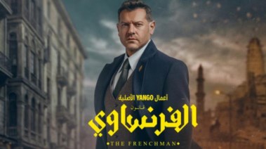  مسلسل "الفرنساوي"