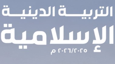 مراجعة دين للصف الرابع الابتدائي الترم الثاني 2026
