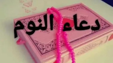 دعاء قبل النوم