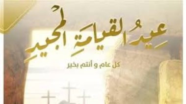 تهنئة بيوم القيامة المجيد 2026