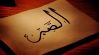  تعبير عن الصبر للطلاب 