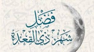 فضل شهر ذي القعدة