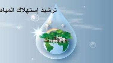 ترشيد استهلاك المياه