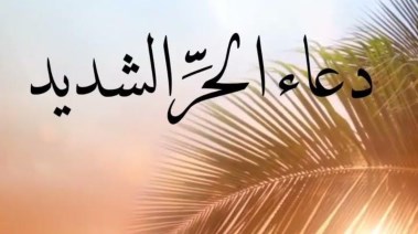 دعاء الحر الشديد للتخفيف من الإحساس 