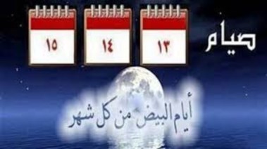 الأيام البيض لشهر ذي القعدة