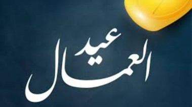  إجازة عيد العمال 2026