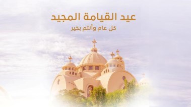  عيد القيامة المجيد