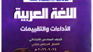 كتاب اللغة العربية للصف السادس الابتدائي 