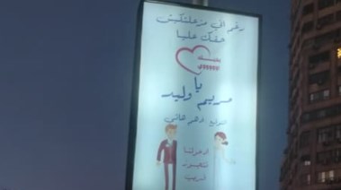 يافطة أدهم هاني ومريم