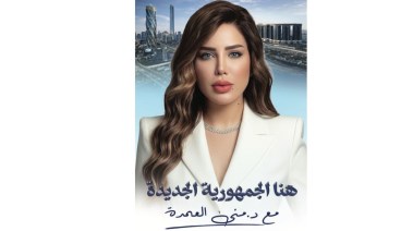  الإعلامية منى العمدة