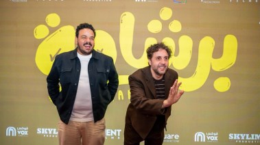 من العرض الخاص لفيلم "برشامة"