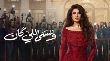 مسلسل "وننسى اللي كان"