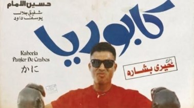 فيلم كابوريا