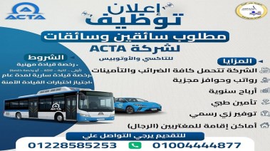 وظائف خالية بشركة ACTA