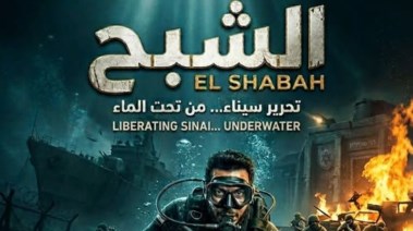 فيلم “الشبح” لـ مصطفى شعبان