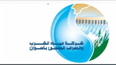 شركة مياه الشرب والصرف الصحي بأسوان