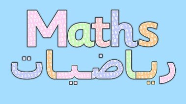 مذكرة رياضيات pdf للصف الثالث الابتدائي ترم ثاني 2026