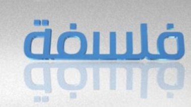 تحميل مذكرة فلسفة أولى ثانوي الترم الثاني 2026 pdf