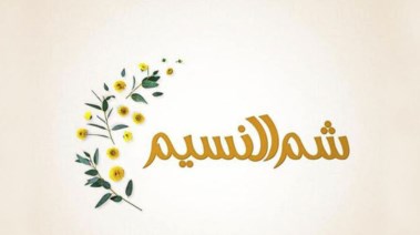 كلمة عن شم النسيم للإذاعة المدرسية 2026