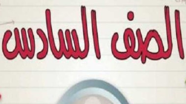 مذكرة نحو للصف السادس الابتدائي الترم الثاني 2026 pdf