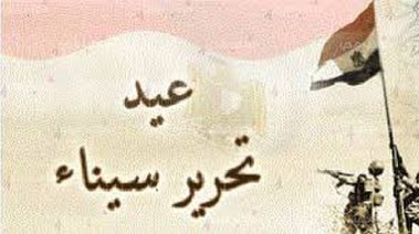 إجازة عيد تحرير سيناء 2026