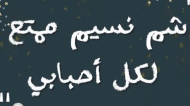 تهنئة شم النسيم 2026 بالصور