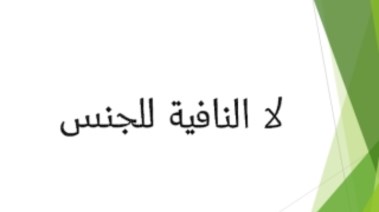 شرح درس لا النافية للجنس للصف الثاني الثانوي الترم الثاني 2026