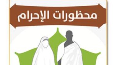 ما هي محظورات الإحرام؟