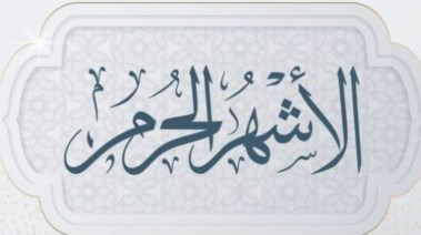 كلمة عن الأشهر الحرم للإذاعة المدرسية 2026