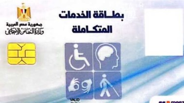 الاستعلام عن صدور كارت الخدمات المتكاملة 2026