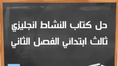 حل كتاب النشاط إنجليزي ثالث ابتدائي الفصل الثاني 1447 pdf