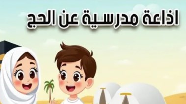 إذاعة مدرسية عن الحج 2026 للطلاب في المدارس