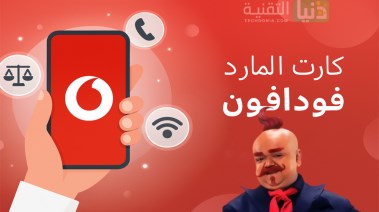  طريقة شحن كارت فودافون 
