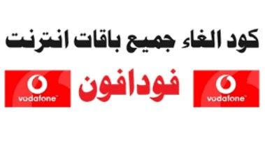 كود إلغاء باقات الإنترنت