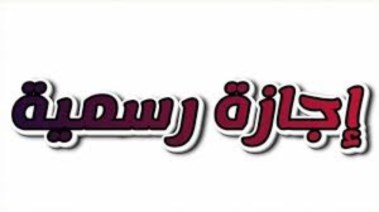 الأعياد الرسمية في مصر 2026