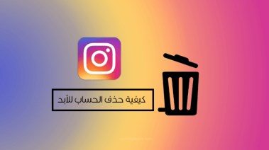   خطوات حذف حساب انستجرام نهائيًا من الموبايل 2026