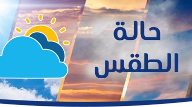  حالة الطقس اليوم الأربعاء 8 أبريل 2026 في مصر