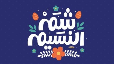 أفضل خطة فسحة في شم النسيم 